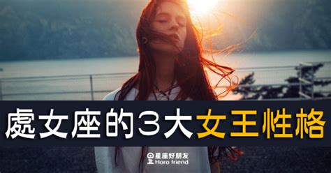 女王性格|「沒有公主病，但有女王命！」處女座的3大「女王性格」，讓你。